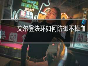 艾尔登法环如何防御不掉血