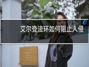 艾尔登法环如何阻止入侵