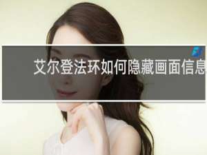 艾尔登法环如何隐藏画面信息