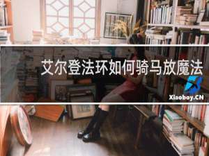 艾尔登法环如何骑马放魔法