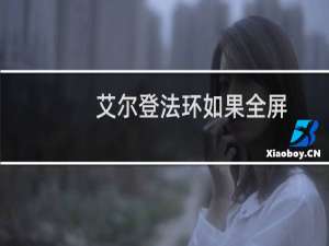 艾尔登法环如果全屏