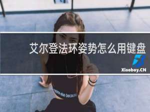 艾尔登法环姿势怎么用键盘