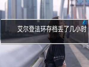 艾尔登法环存档丢了几小时