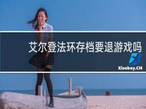 艾尔登法环存档要退游戏吗