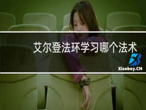 艾尔登法环学习哪个法术