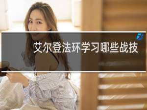 艾尔登法环学习哪些战技
