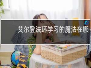 艾尔登法环学习的魔法在哪