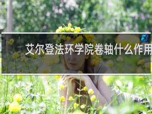 艾尔登法环学院卷轴什么作用