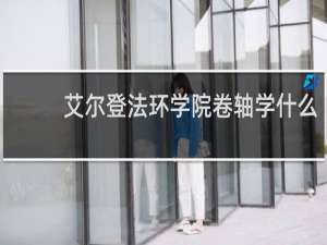 艾尔登法环学院卷轴学什么