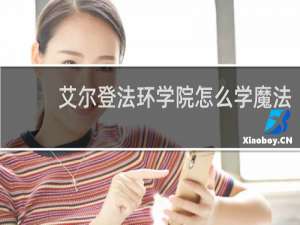 艾尔登法环学院怎么学魔法