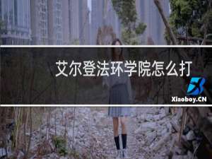 艾尔登法环学院怎么打