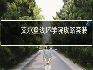 艾尔登法环学院攻略套装