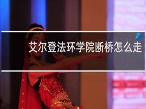 艾尔登法环学院断桥怎么走