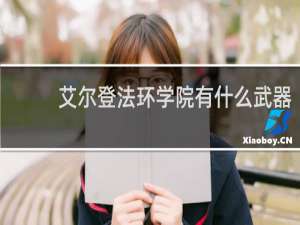 艾尔登法环学院有什么武器