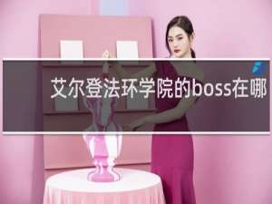 艾尔登法环学院的boss在哪