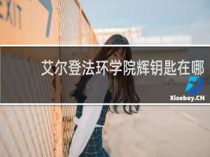 艾尔登法环学院辉钥匙在哪