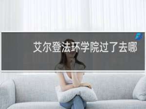 艾尔登法环学院过了去哪