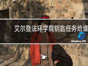艾尔登法环学院钥匙任务给谁