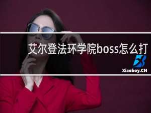 艾尔登法环学院boss怎么打