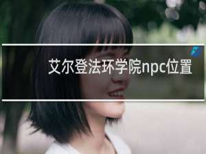 艾尔登法环学院npc位置