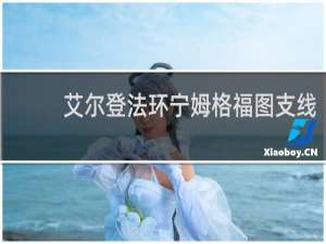 艾尔登法环宁姆格福图支线