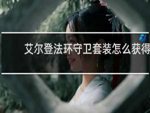 艾尔登法环守卫套装怎么获得