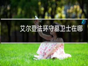 艾尔登法环守墓卫士在哪