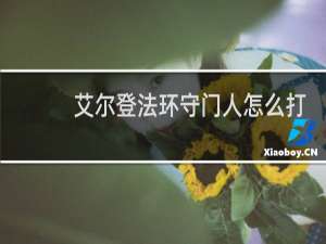 艾尔登法环守门人怎么打