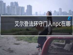 艾尔登法环守门人npc在哪