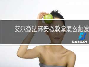艾尔登法环安歇教堂怎么触发