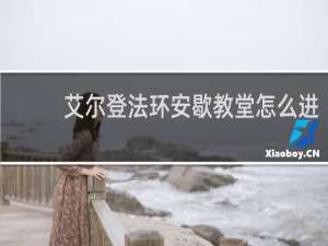 艾尔登法环安歇教堂怎么进