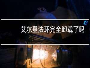 艾尔登法环完全卸载了吗