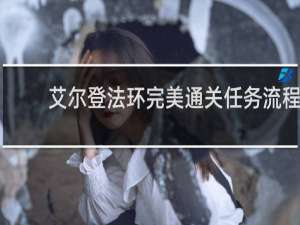 艾尔登法环完美通关任务流程