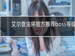 艾尔登法环官方推荐boss等级