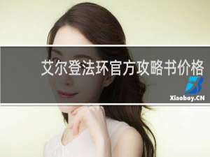 艾尔登法环官方攻略书价格