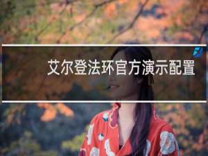 艾尔登法环官方演示配置