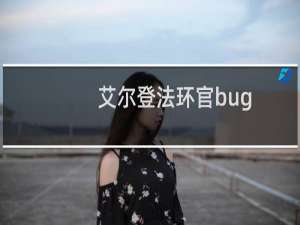 艾尔登法环官bug