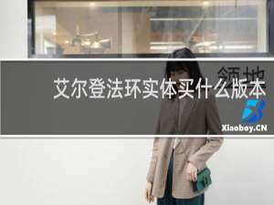 艾尔登法环实体买什么版本
