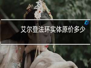 艾尔登法环实体原价多少