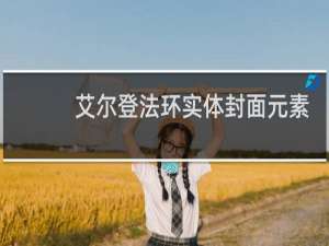 艾尔登法环实体封面元素