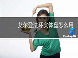 艾尔登法环实体盘怎么用