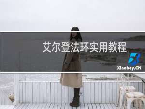 艾尔登法环实用教程