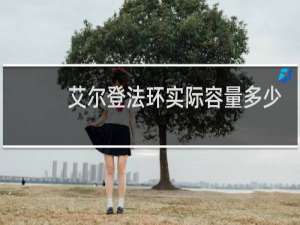 艾尔登法环实际容量多少
