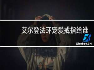 艾尔登法环宠爱戒指给谁