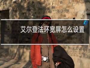 艾尔登法环宽屏怎么设置