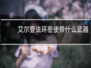 艾尔登法环密使带什么武器