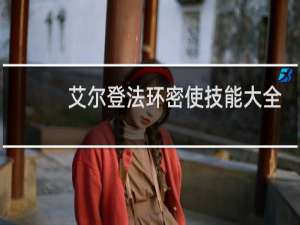 艾尔登法环密使技能大全