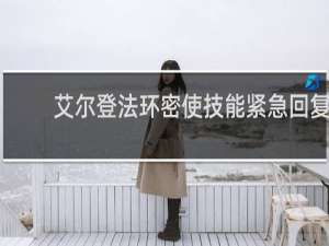 艾尔登法环密使技能紧急回复