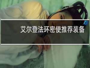 艾尔登法环密使推荐装备