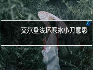 艾尔登法环寒冰小刀意思